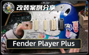 下载视频: 电吉他改装案例分享：Fender Player Plus/墨芬/Lace Sensor/蓝/银/Seymour Duncan/SHPR-1/P-Rails拾音器