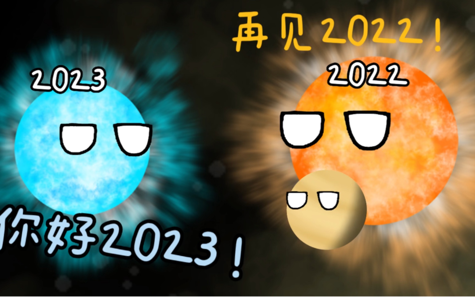 [图]再见2022，您好2023！(2)