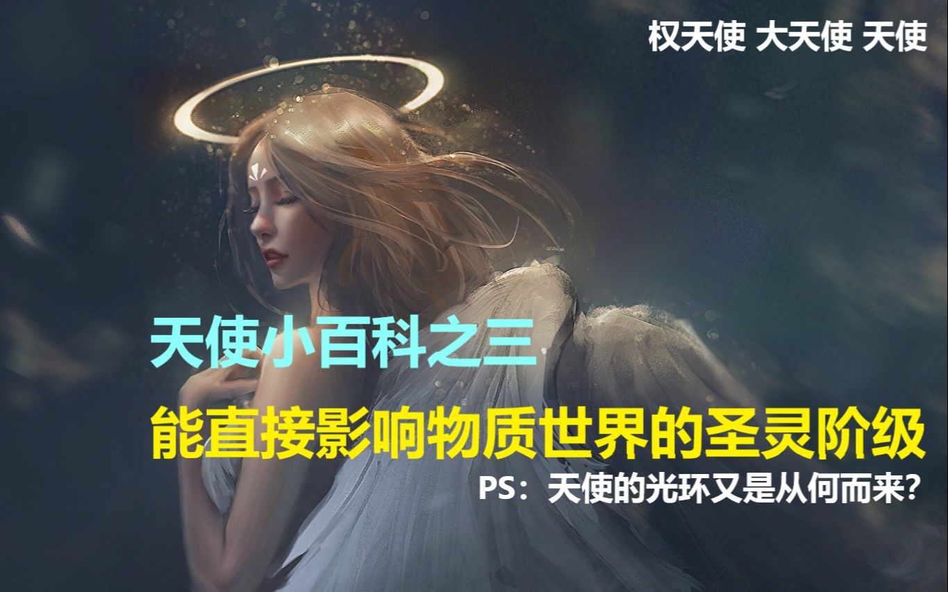 【神话故事】天使为什么头顶光环?天使分类小百科之三 圣灵阶级【权天使大天使天使】哔哩哔哩bilibili