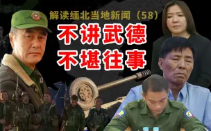 Tải video: 缅北果敢同盟军最新战况（11月22号）缅军投放毒气，同盟军往年战况老街家族赌场被打劫