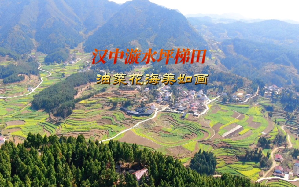 陕西勉县最美漩水坪梯田,这里以独特的地形孕育出了一方世外桃源