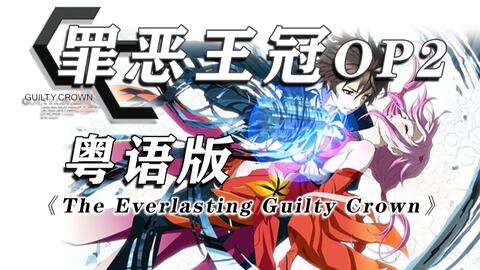 Guilty Crown 01 - BiliBili