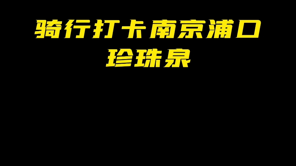 [图]“江北第一游观之所”，南京唯一的省级旅游度假区，吃喝玩乐啥都有，里面还藏着一个万米长城，带娃玩乐好去处