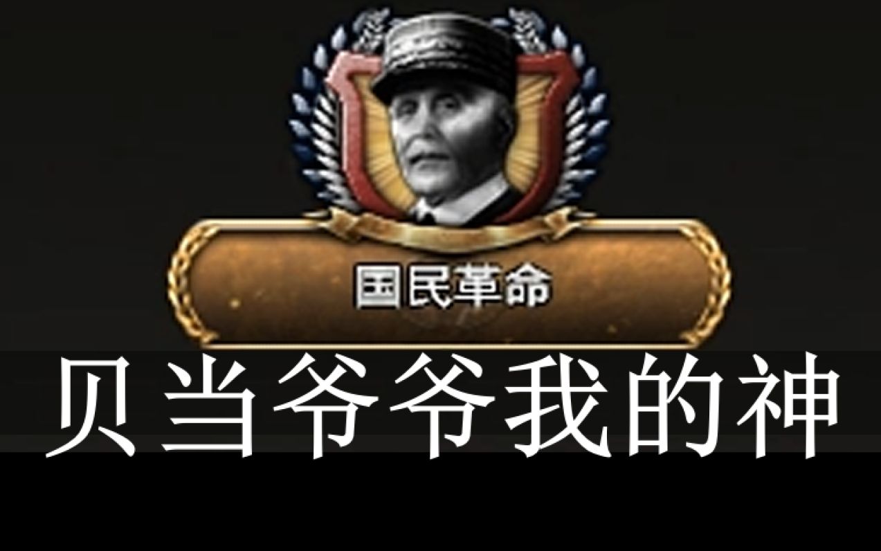 贝当爷爷的罗马法国钢铁雄心4kr法国2