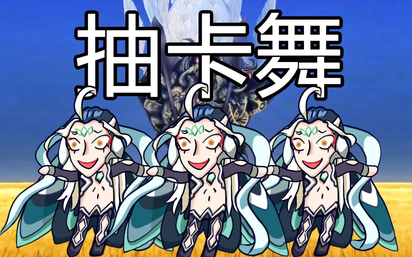 [图]【FGO】影 流 始 皇