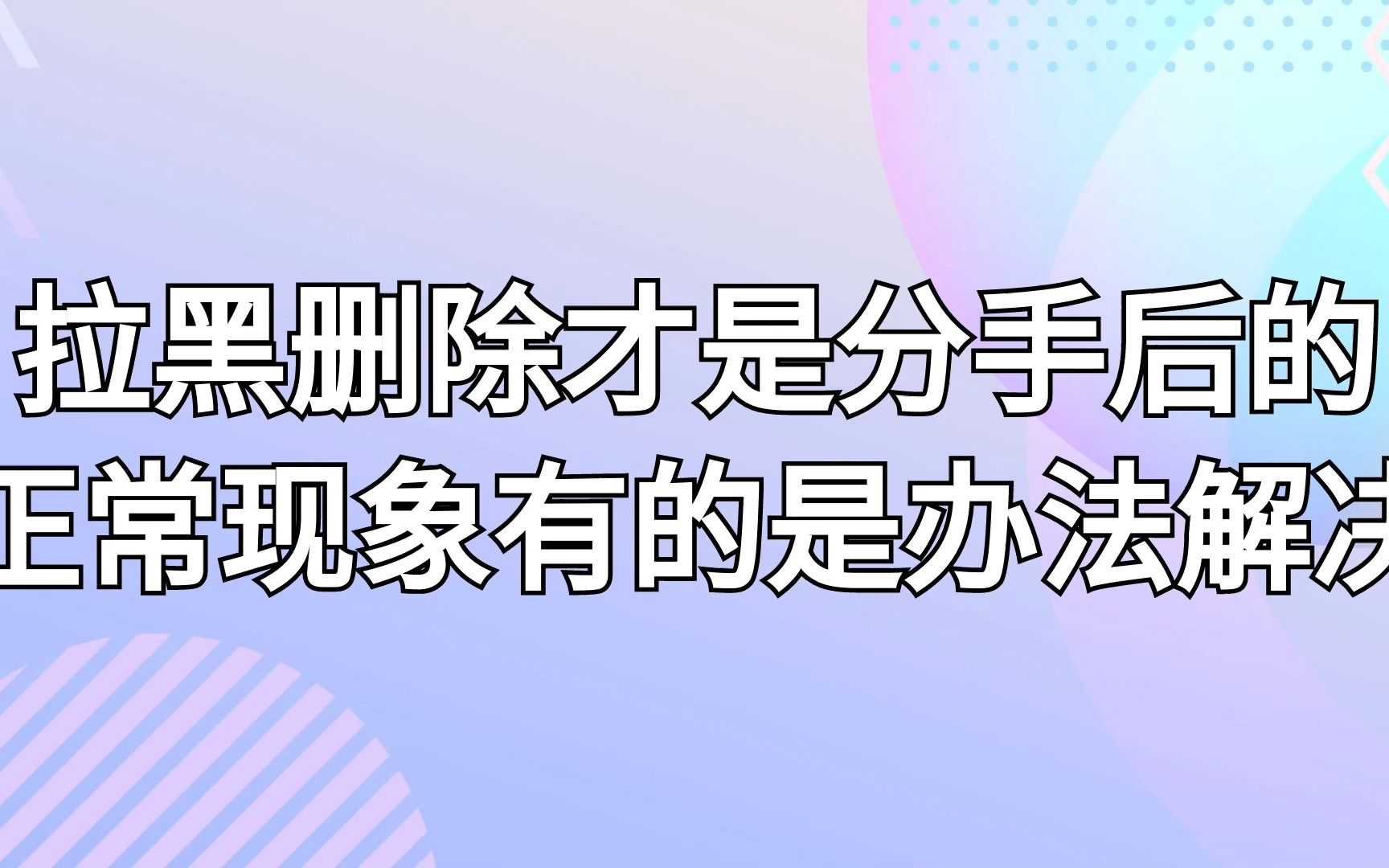 [图]当你知道该怎么回应对方的爱时，前任离回头，也就不远了。