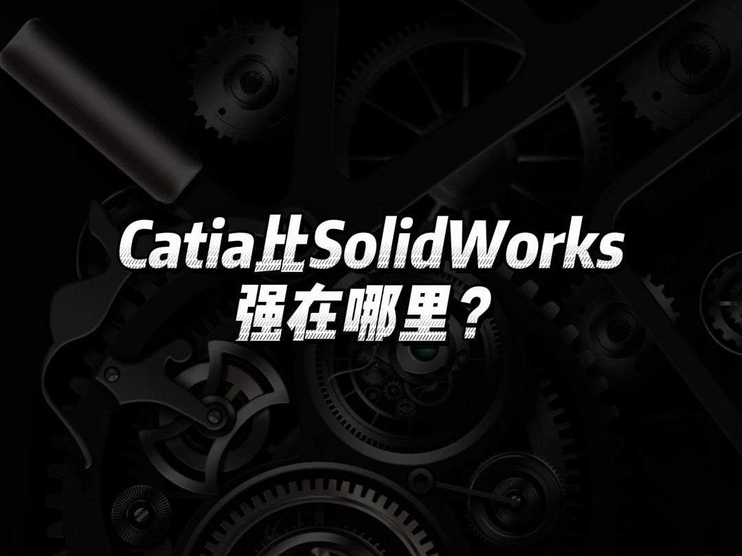 Catia比Solidworks强在哪里?哔哩哔哩bilibili