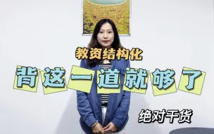 Download Video: 教资结构化背这一道就够了，万能中的战斗机，我看还有谁不会！