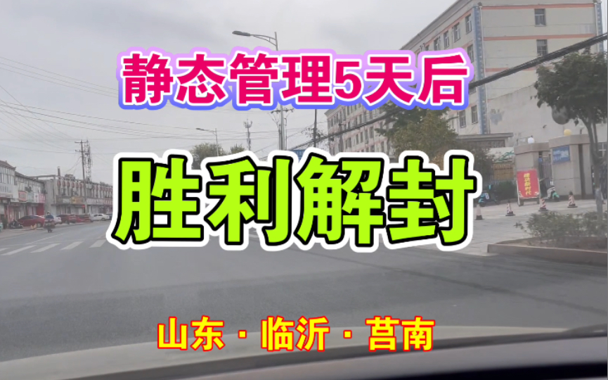 【奥特曼说事】二十五:静态管理5天后,终于解封!临沂疫情,莒南疫情哔哩哔哩bilibili