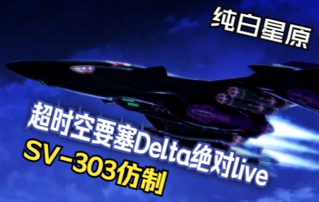 [图]超时空要塞Delta绝对live SV303仿制 压倒的机动性！