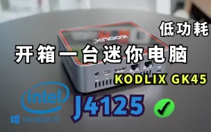 Descargar video: 开箱一台待机功耗只有4W的 酷似NUC的桌面迷你电脑KODLIX GK45 CPU J4125 8+128G 可办公 炒股3屏4K输出 可虚拟机 OpenWrt