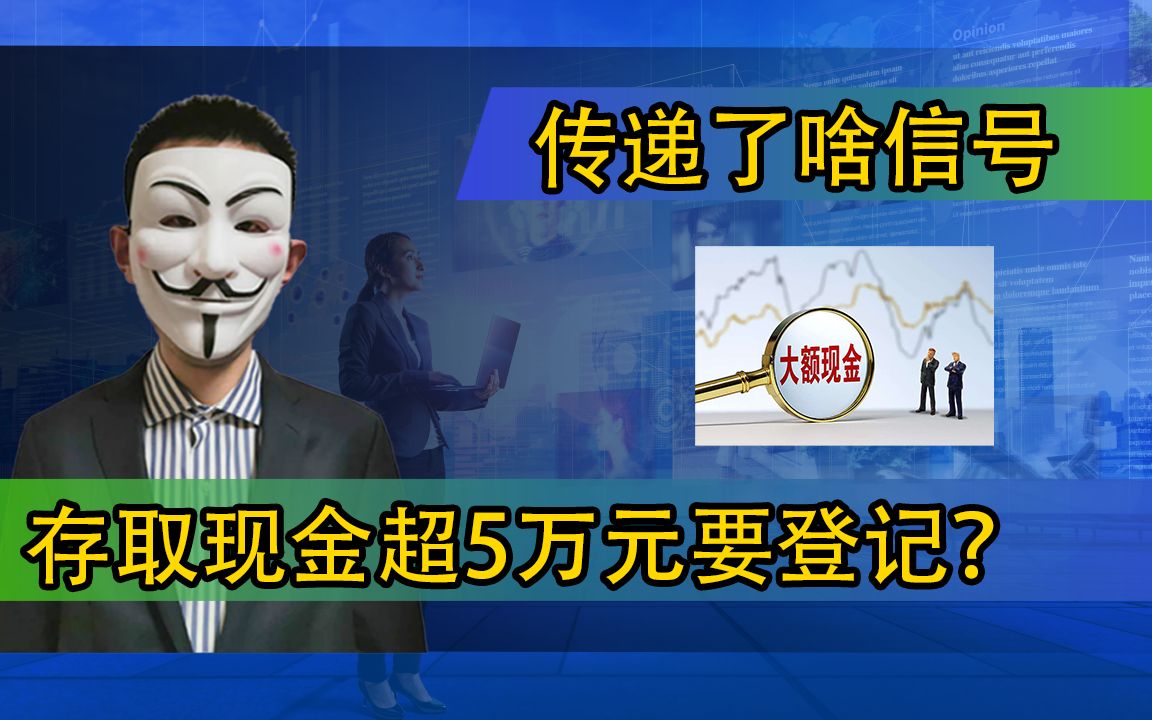 存取现金超5万元要登记?传递了啥信号哔哩哔哩bilibili