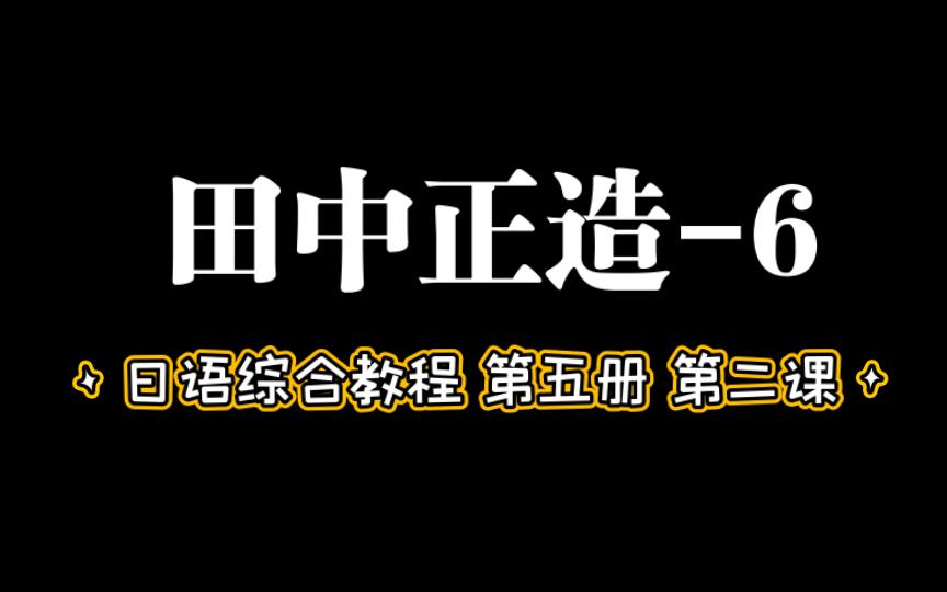 日语阅读~练语感咯 田中正造6哔哩哔哩bilibili