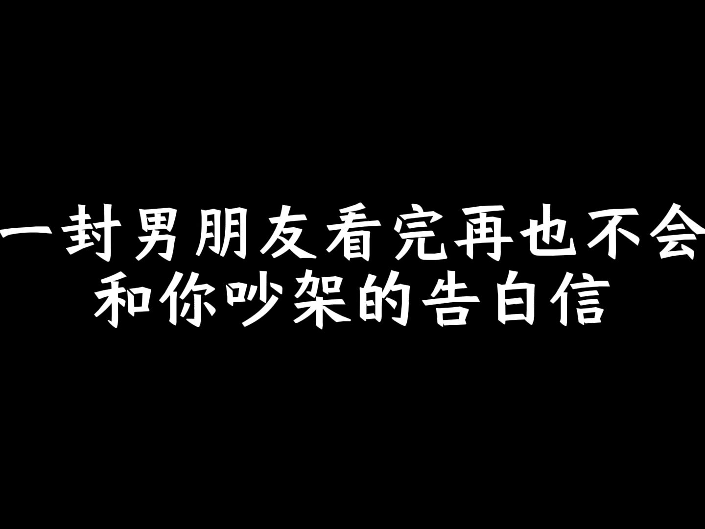 [图]一封男朋友看完再也不会和你吵架的告白信