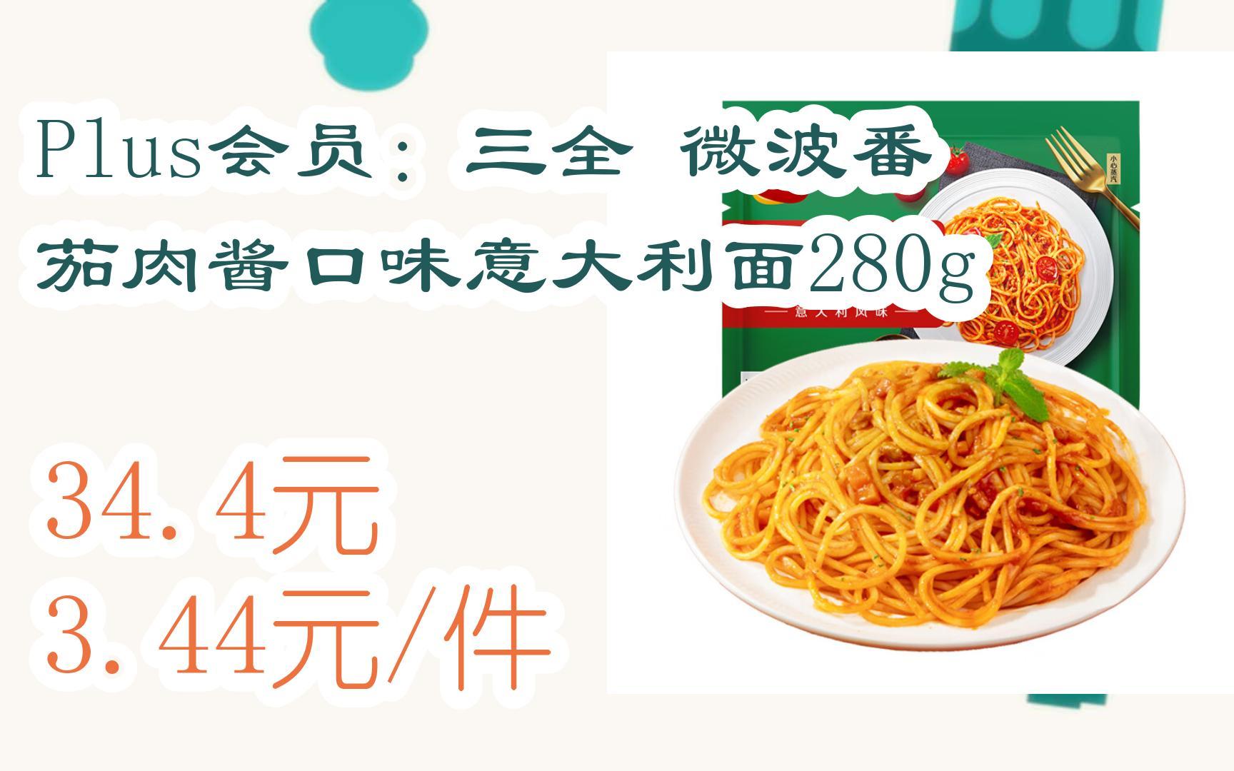 plus会员:三全 微波番茄肉酱口味意大利面280g 34.4元3.44元/件