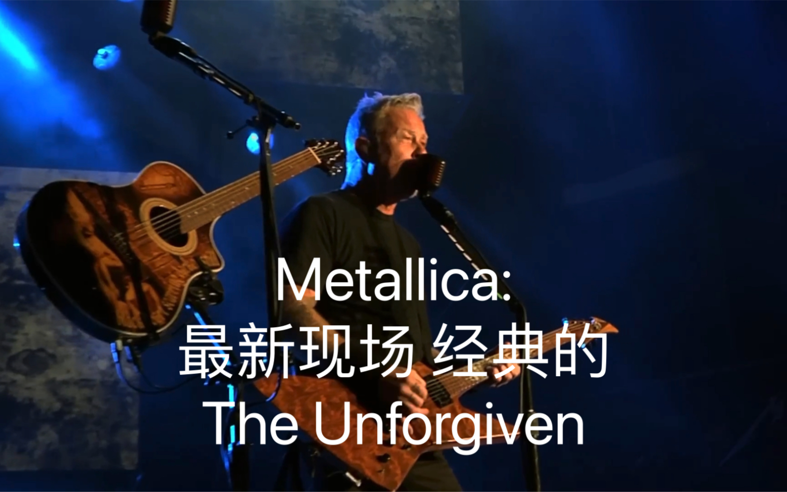 [图]精华版 | Metallica:最新现场 经典的The Unforgiven (BottleRock - Napa, CA - May 27, 2022)