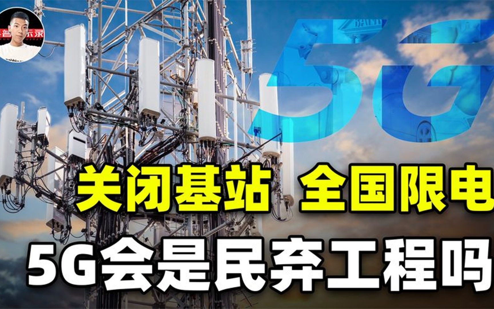 基站疯狂耗电,套餐费用过高,5G是民用工程还是“民弃”工程?哔哩哔哩bilibili