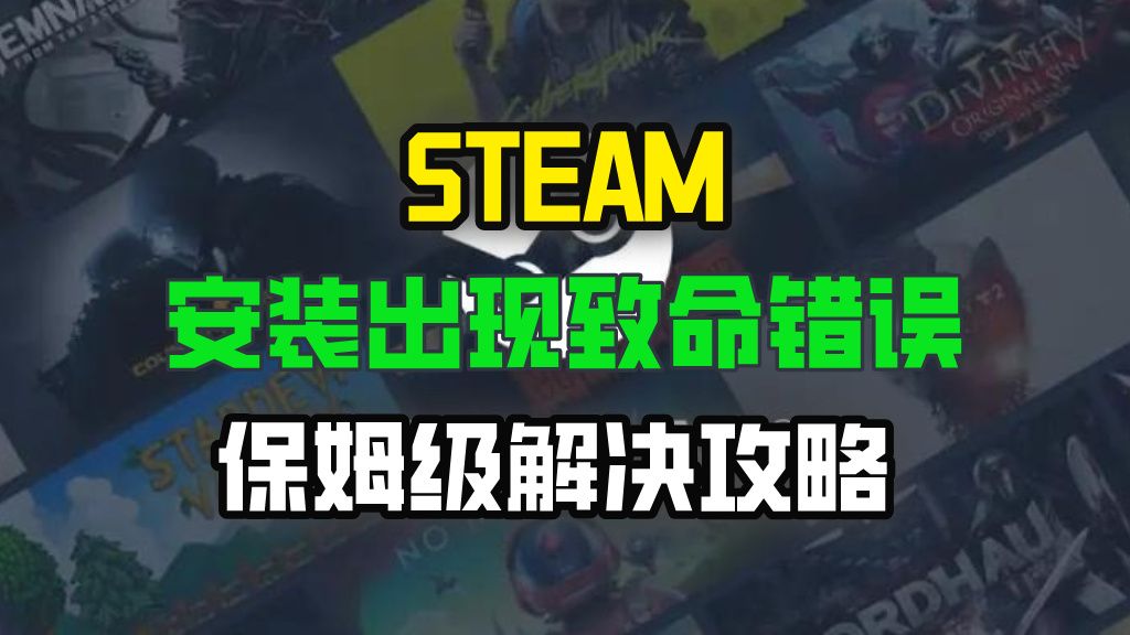 steam安装出现致命错误 team安装报错别急,三种情况对号入座安装报错 安装失败保姆级解决攻略