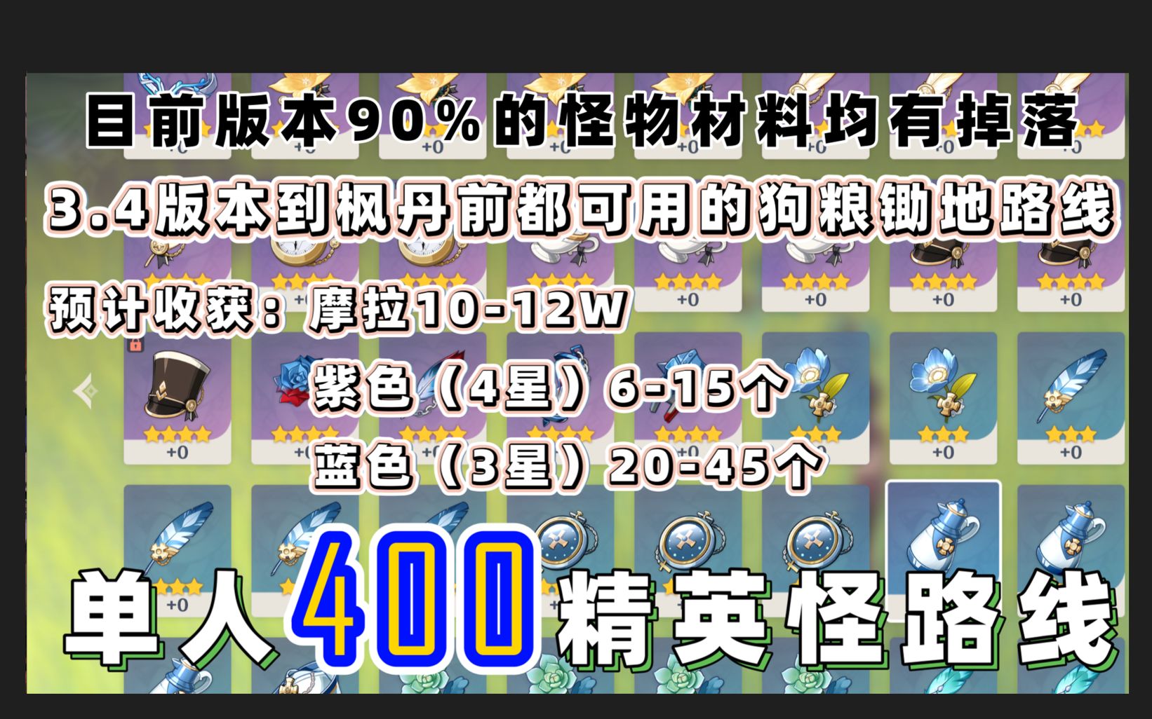 [图]【無氏】圣遗物狗粮单人400精英怪路线-用到枫丹版本没问题！锄到走火入魔了！