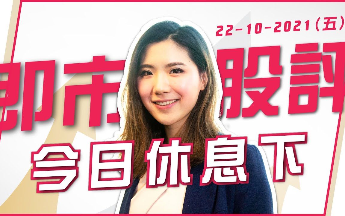 富昌财经视频李卓颖即市股评22102021今日休息下