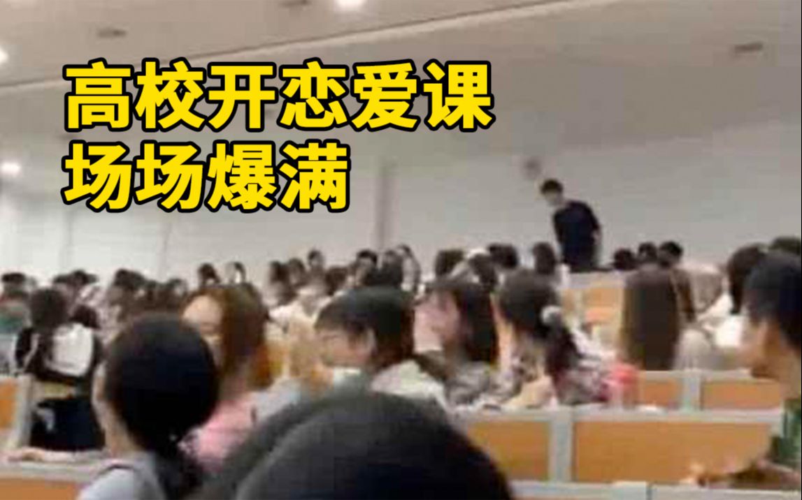 [图]座无虚席！高校开“恋爱课”：让学生懂得什么是爱情，如何去爱和被爱