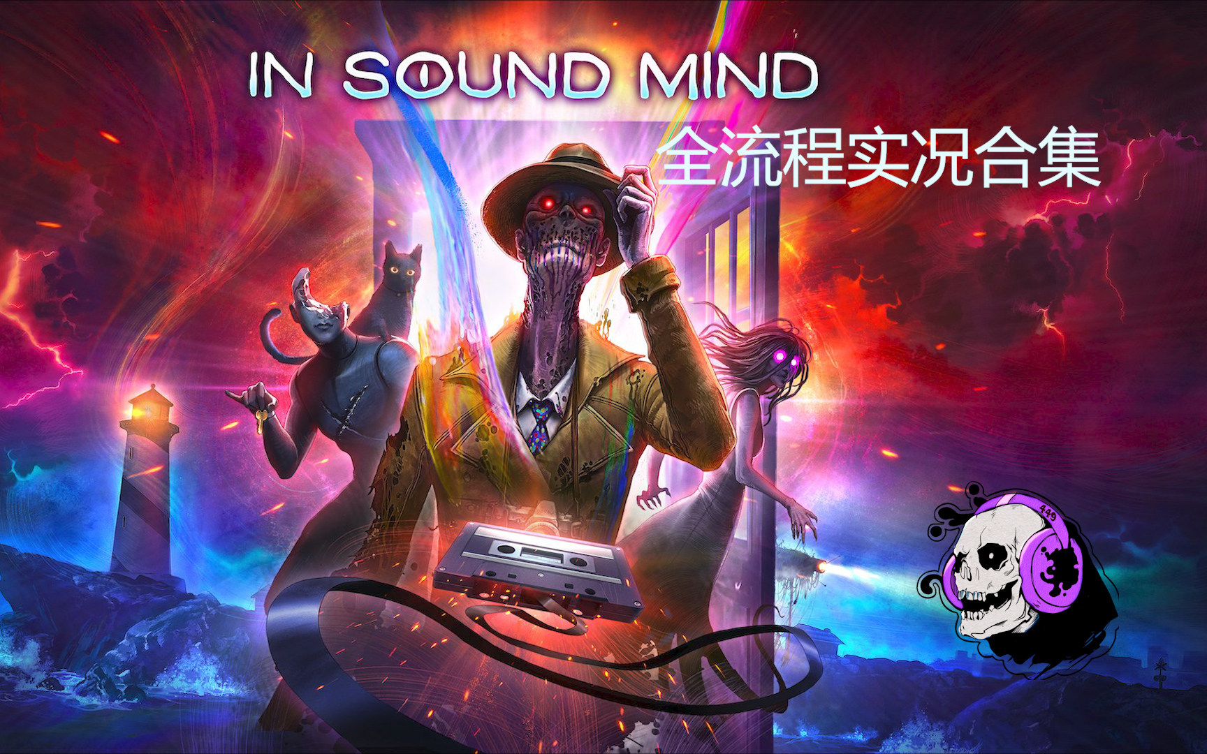 [图]【In Sound Mind】【完结】小众优质恐游 全流程实况合集