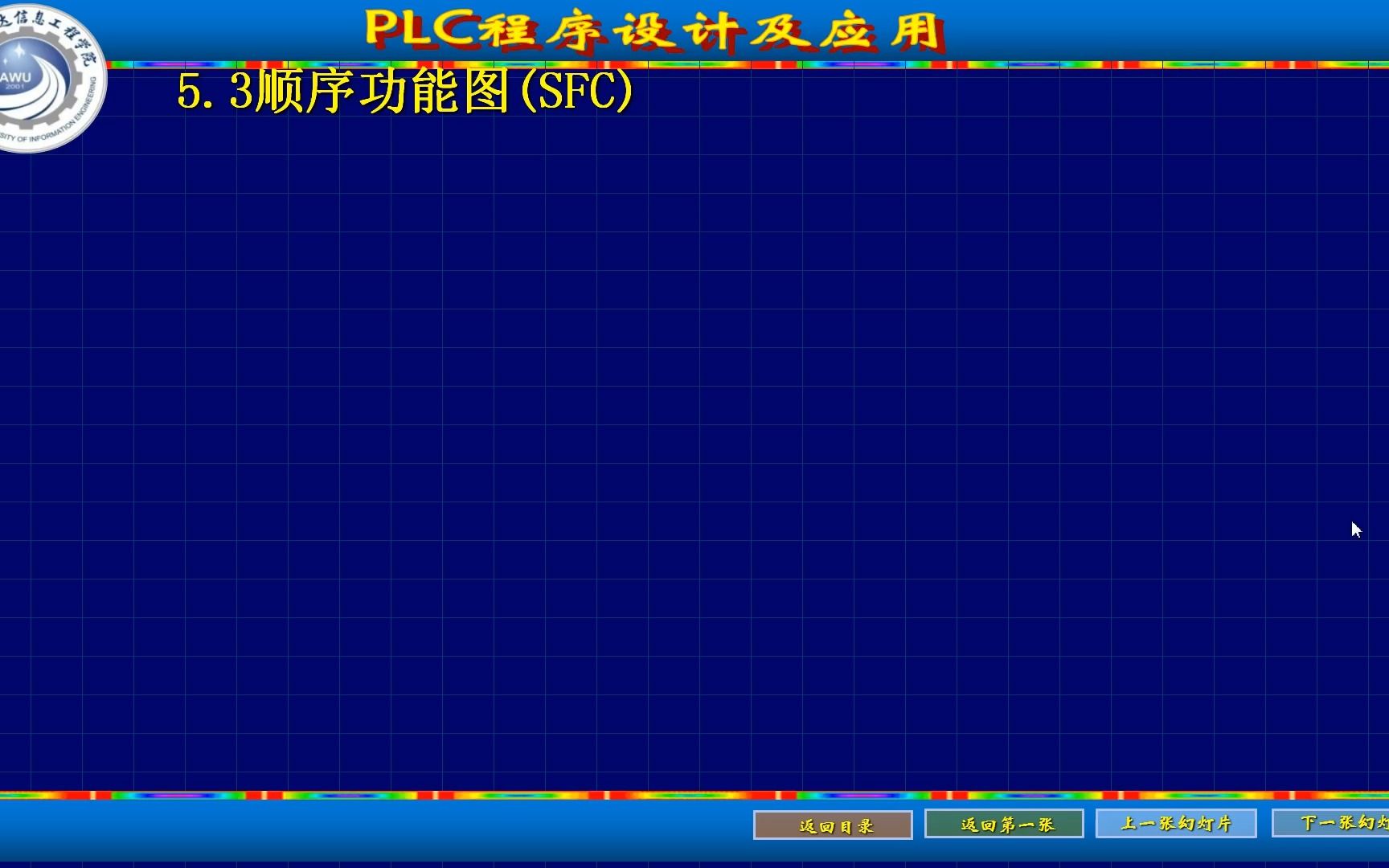 [图]5.3顺序功能图（SFC）