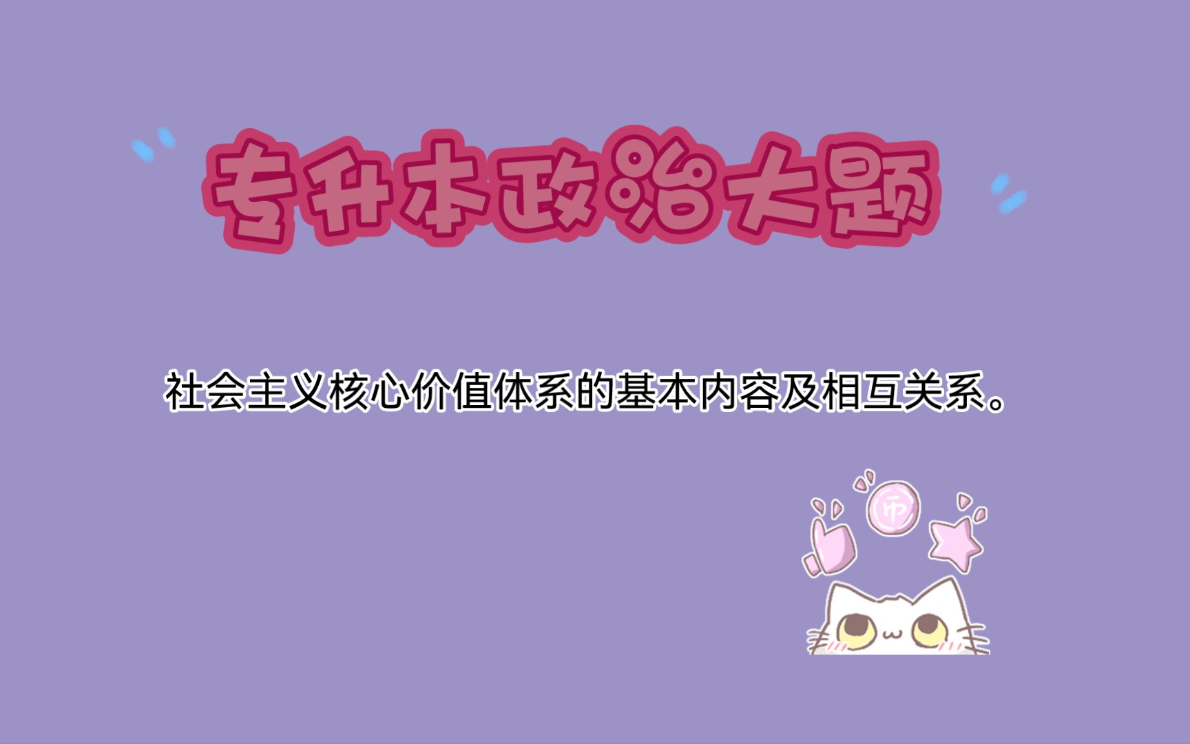 专升本政治大题 社会主义核心价值体系的基本内容及相互关系.哔哩哔哩bilibili