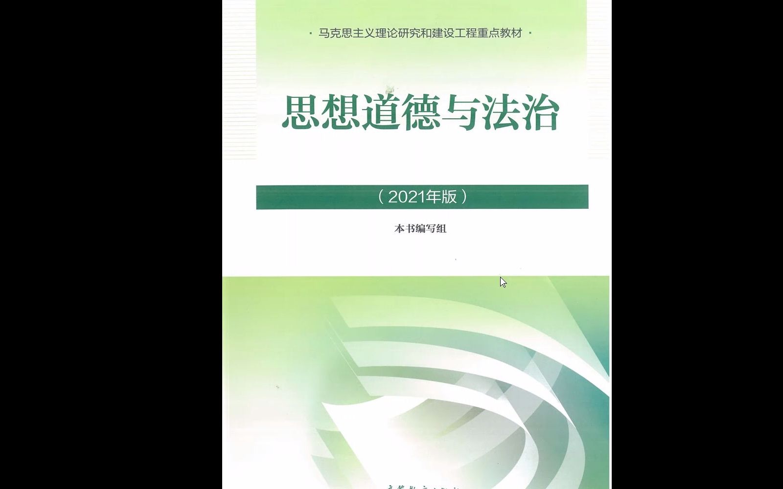 [图]2021思想道德与法治修养电子版pdf,一键三连获取 2021版思想道德修养与法治 思想道德与法制修养 2021思想道德修养与法律 思想道德与法律修养2018