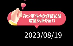 Descargar video: 孙少军与小伙伴谈长城销量及海外出口：缺少轿车车型，新能源份额下降，奇瑞出海大增，海外利润高，日系海外低配高价割韭菜