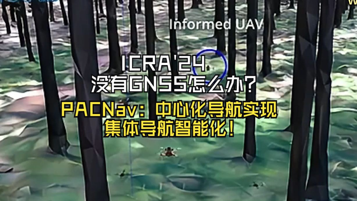 ICRA'24 | 没有GNSS怎么办?PACNav:中心化导航实现集体导航智能化!哔哩哔哩bilibili