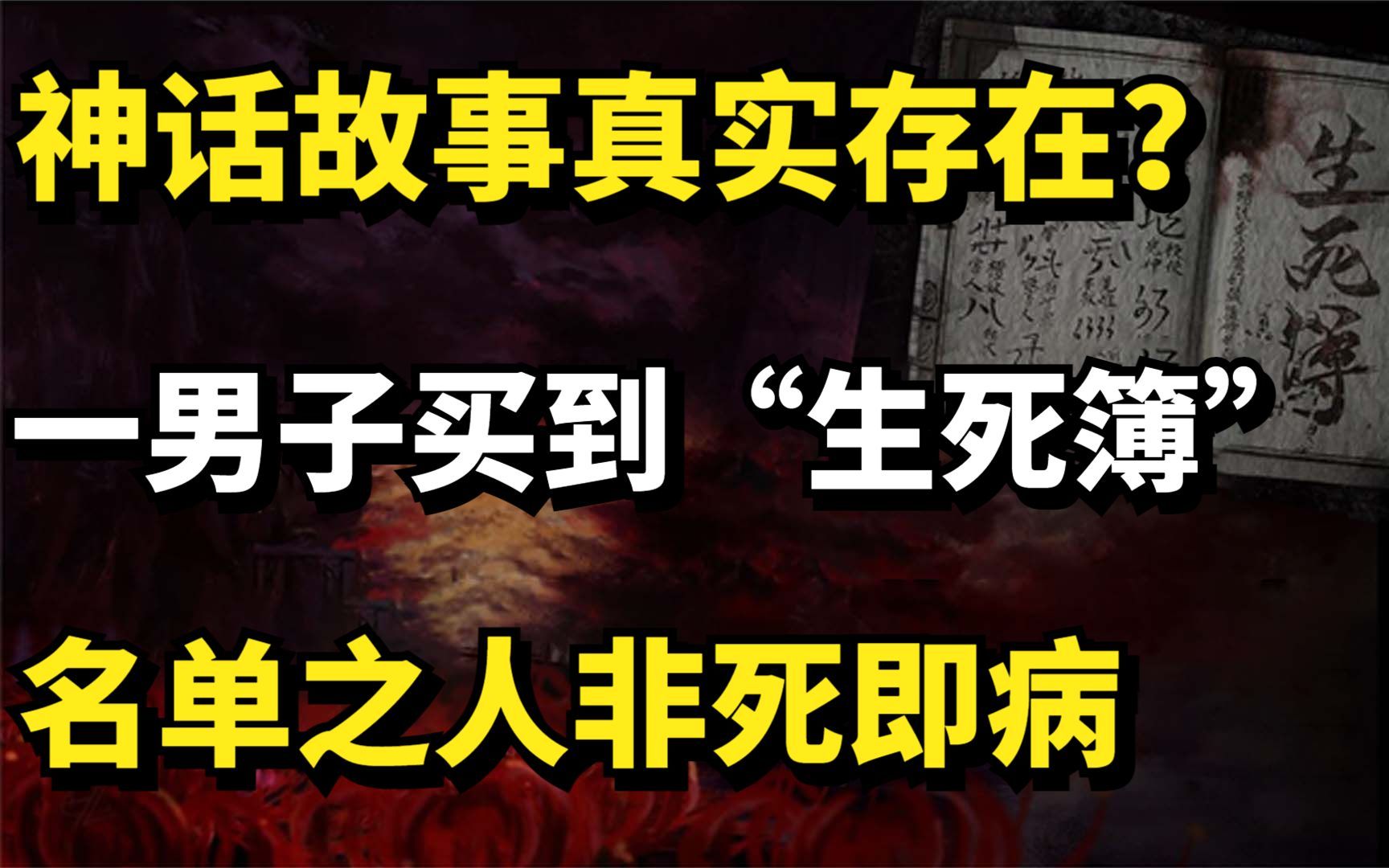 [图]神话故事真实存在？湖南一男子买到“生死簿”，名单之人非死即病