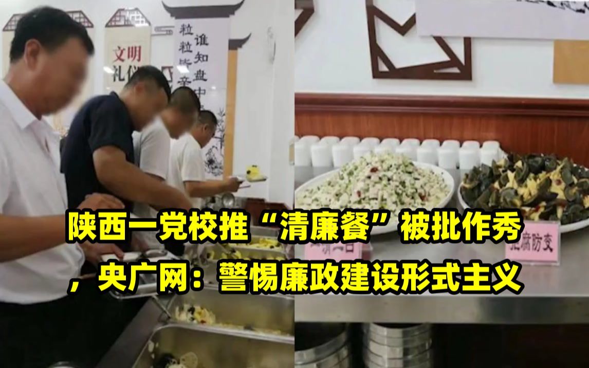 陕西一党校推“清廉餐”被批作秀,央广网:警惕廉政建设形式主义哔哩哔哩bilibili