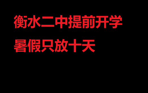 [图]衡水二中分校保定泽龙实验中学晚放假早开学 以自愿为由头推脱给家长和学生