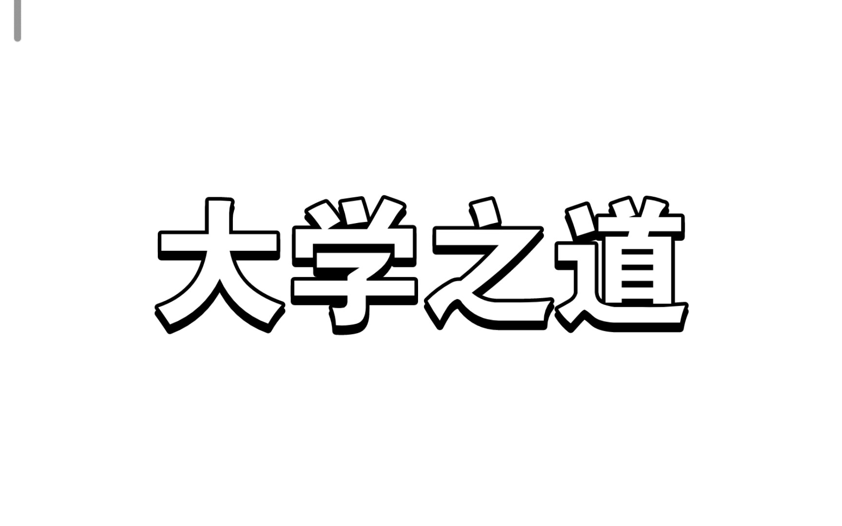 大学之道,在明明德,在亲民,在止于至善.【知火儒家】《大学》1哔哩哔哩bilibili