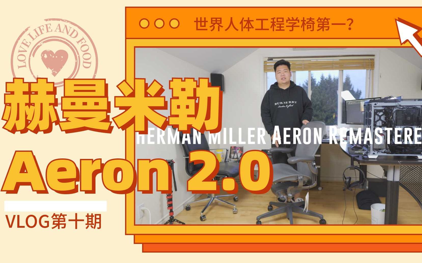 一万人民币的办公椅!人体工程学?UP主竟然买这么贵的椅子!Herman Miller Aeron Remaster开箱视频【磨叽旅行第十集】哔哩哔哩bilibili