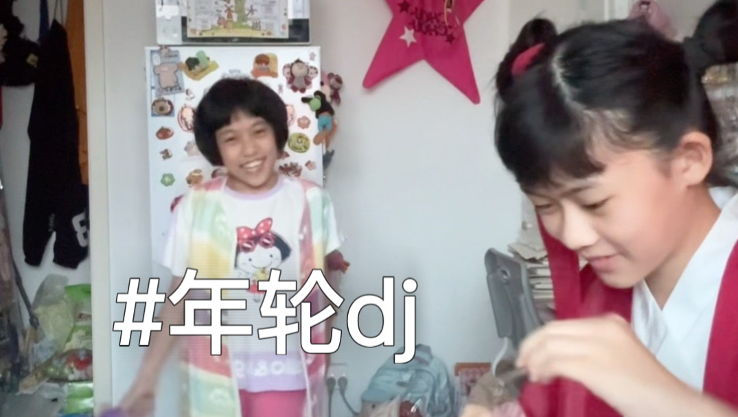 年轮dj来啦～