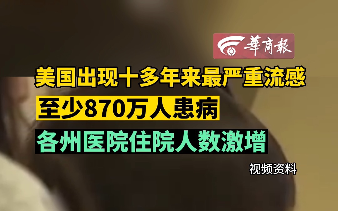 [图]美国出现十多年来最严重流感 至少870万人患病 各州医院住院人数激增