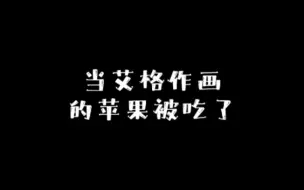 Descargar video: 当艾格作画的苹果被吃了