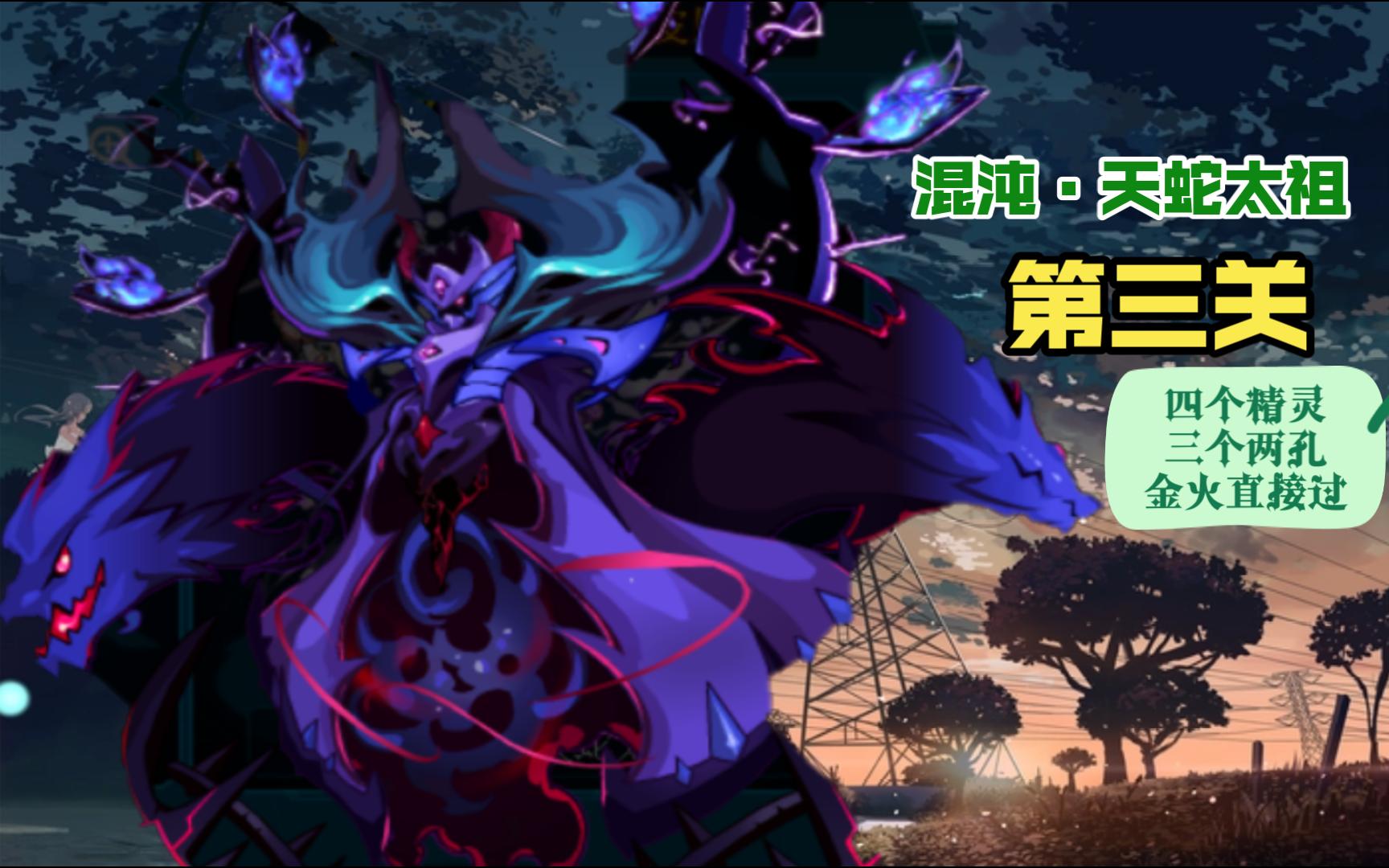 【赛尔号】混沌·天蛇太祖时隔5年左右终于拿下!