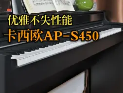 Download Video: 卡西欧AP-S450 一台优雅不失性能的电钢琴！