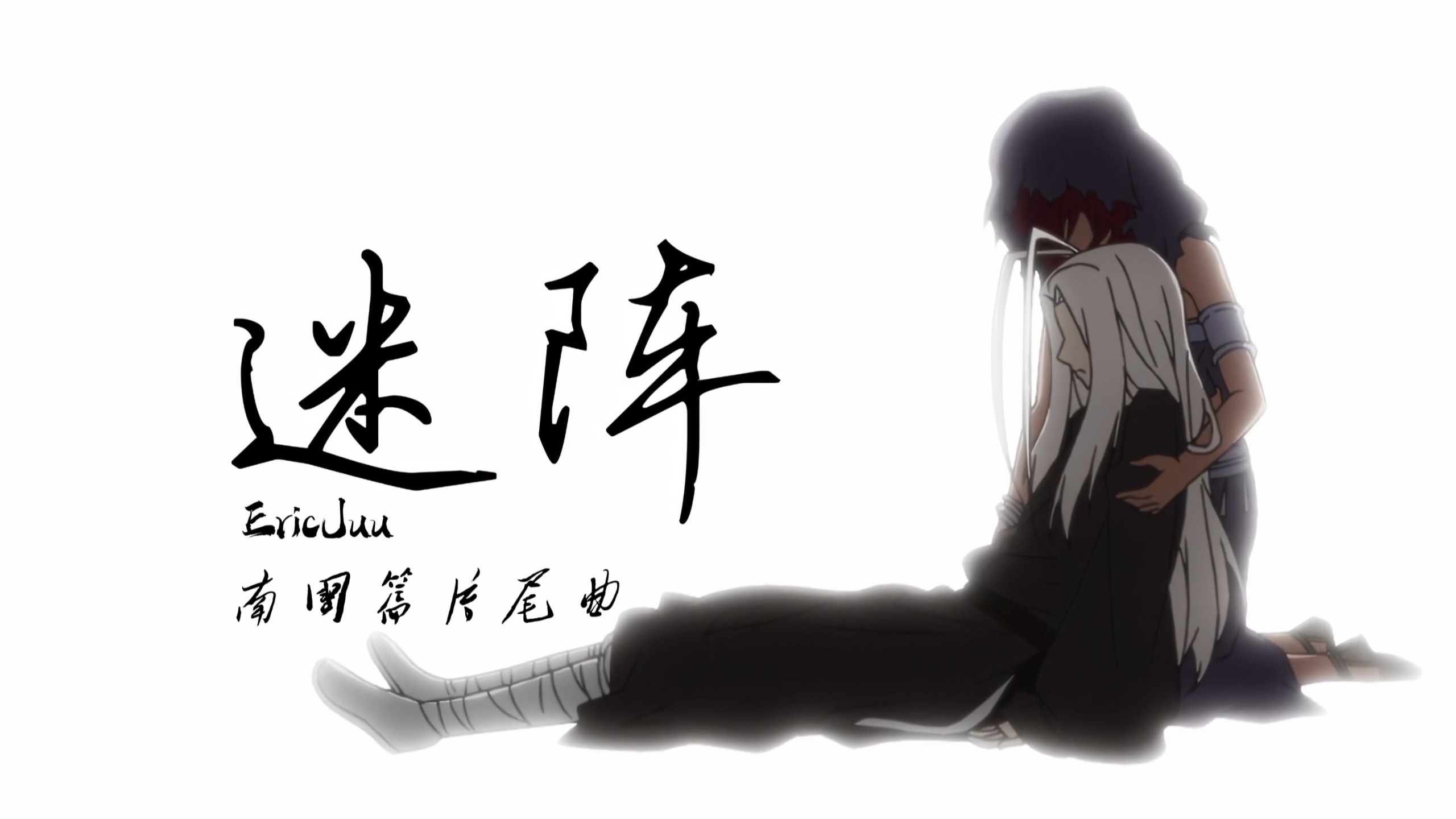 国密之迷阵