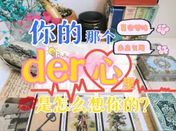 Download Video: 【疏雨塔罗】你的那个der心里是怎么想你的？Ta的真实想法？未来发展?无时限测试