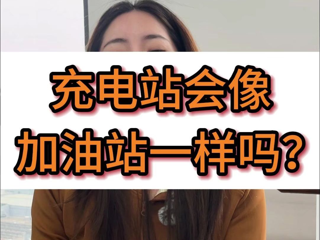 私人建充电站会像曾经的私人加油站一样吗?哔哩哔哩bilibili