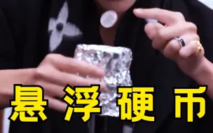 Download Video: 【高雨田】如何利用物理知识制作磁悬浮