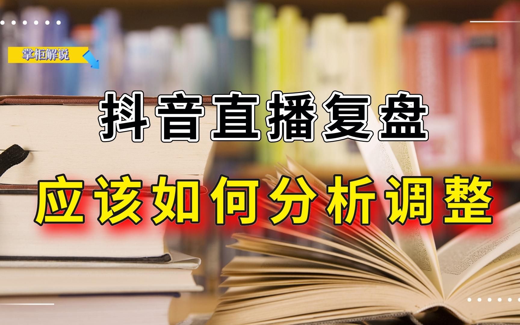 抖音直播复盘应该如何做,复盘什么内容,三个核心部分的复盘讲解哔哩哔哩bilibili