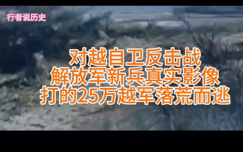 [图]对越自卫反击战，解放军新兵真实影像，打的25万越军落荒而逃