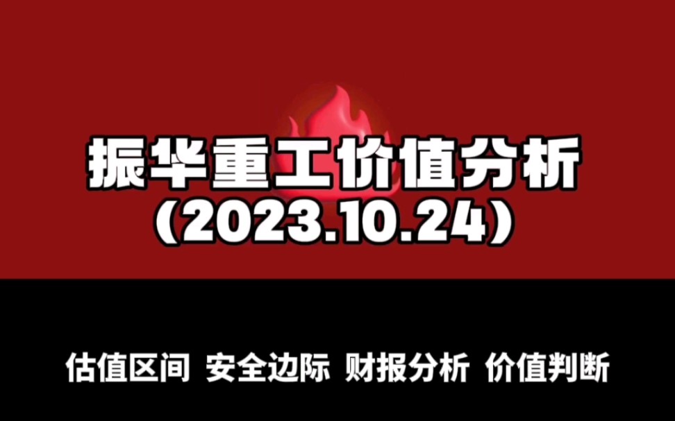 振华重工价值分析(2023.10.25)哔哩哔哩bilibili