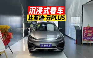 Download Video: 比亚迪元PLUS 2022款510KM旗舰型