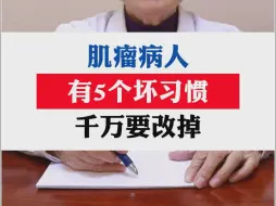 Descargar video: 肌瘤病人，有5个坏习惯，千万要改掉